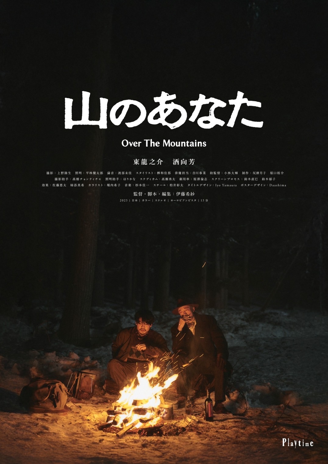 映画『山のあなた』ポスター