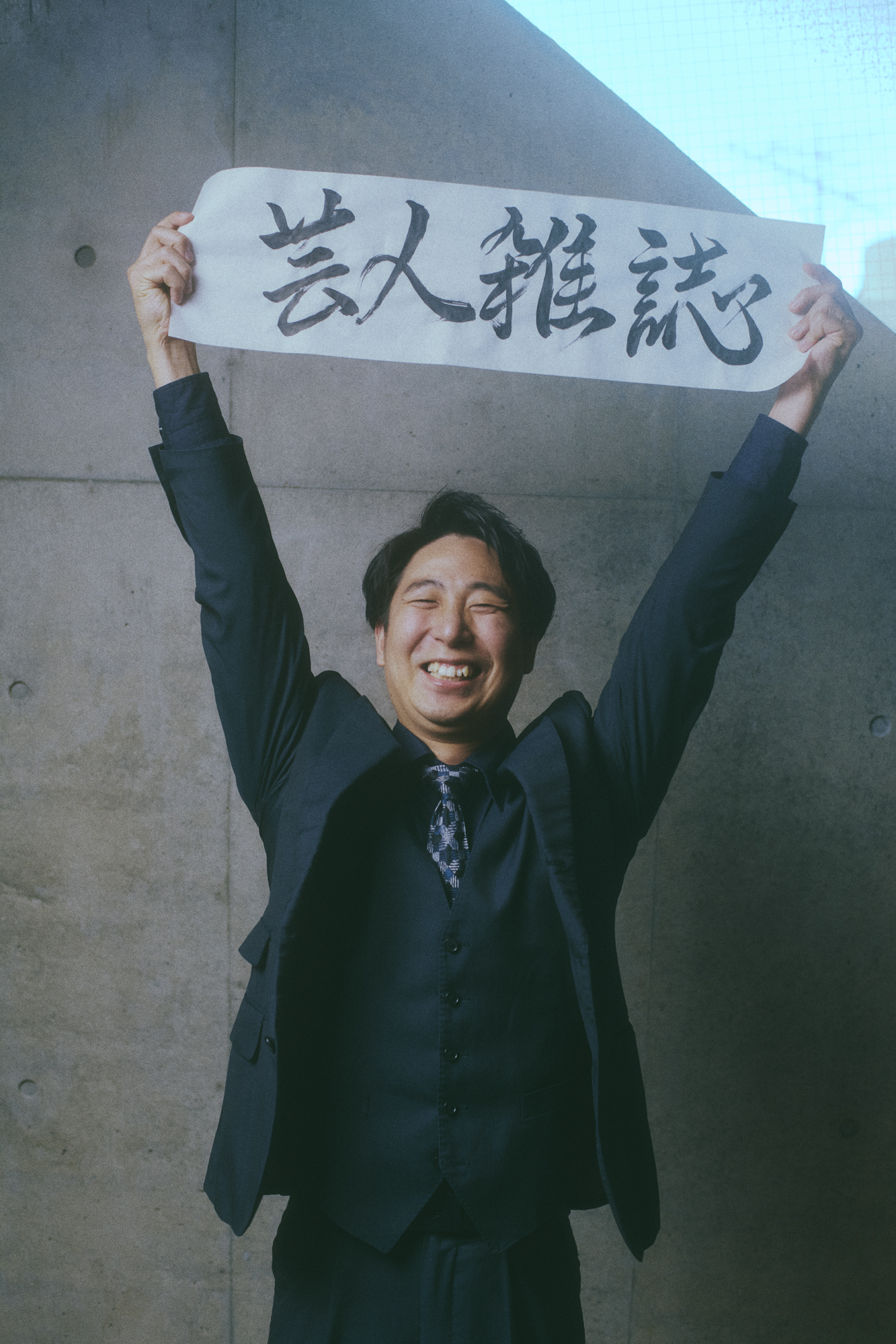 芸人雑誌vol.14金魚番長 箕輪智征